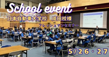 ●◎●◎◎５月２６・２７日　日本自動車大学校成田校様　フレッシュマンセミナー!!◎◎●◎●